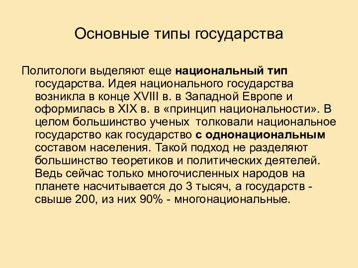 Основные типы государства Политологи выделяют еще национальный тип государства. Идея