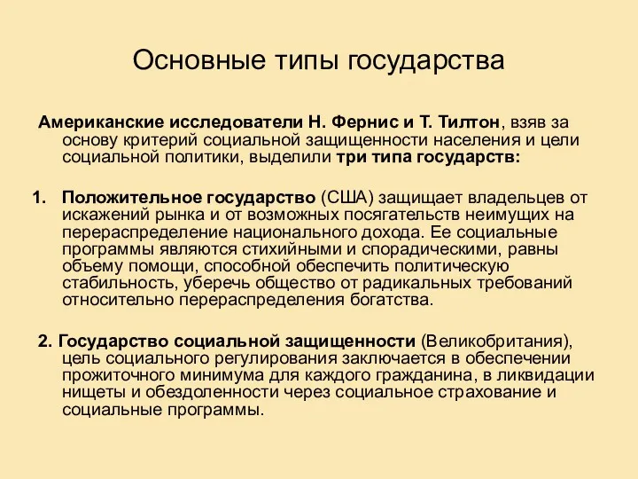 Основные типы государства Американские исследователи Н. Фернис и Т. Тилтон,