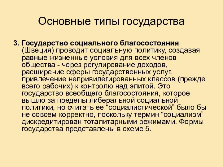 Основные типы государства 3. Государство социального благосостояния (Швеция) проводит социальную