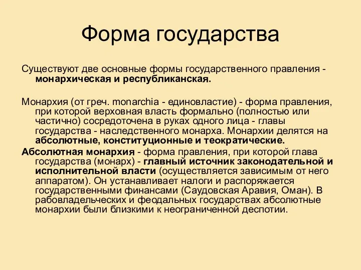 Форма государства Существуют две основные формы государственного правления - монархическая