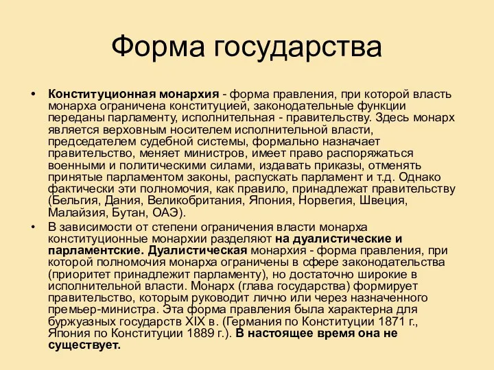 Форма государства Конституционная монархия - форма правления, при которой власть