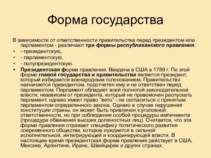 Форма государства В зависимости от ответственности правительства перед президентом или