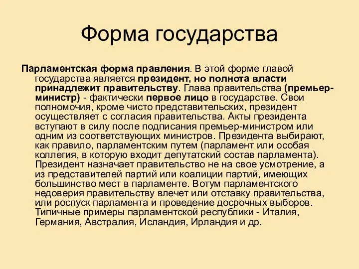 Форма государства Парламентская форма правления. В этой форме главой государства