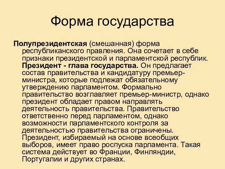 Форма государства Полупрезидентская (смешанная) форма республиканского правления. Она сочетает в