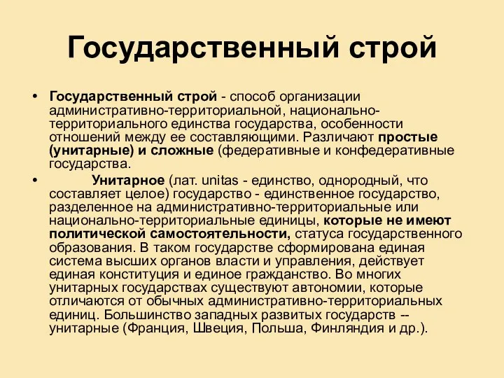 Государственный строй Государственный строй - способ организации административно-территориальной, национально-территориального единства