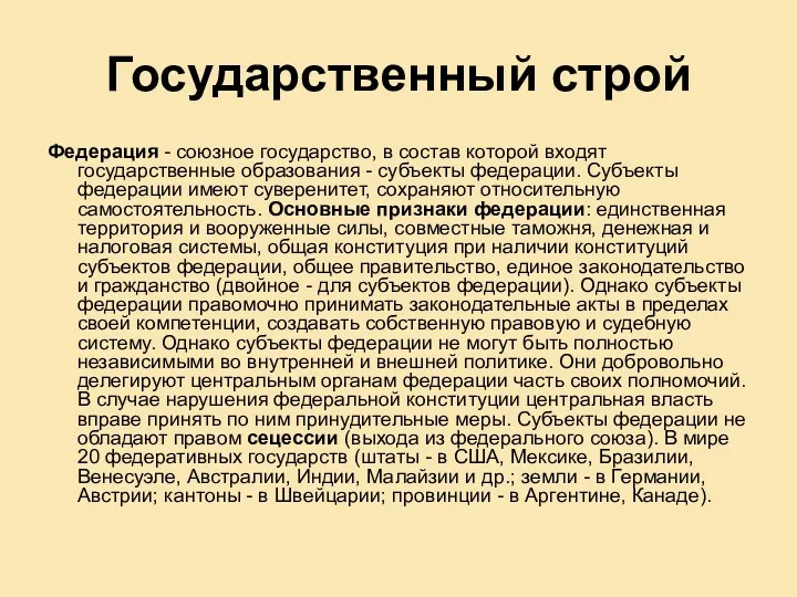 Государственный строй Федерация - союзное государство, в состав которой входят