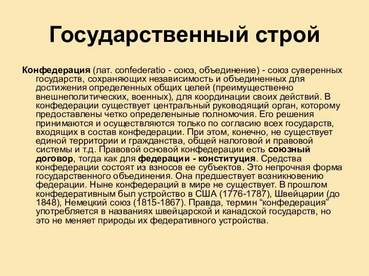 Государственный строй Конфедерация (лат. confederatio - союз, объединение) - союз