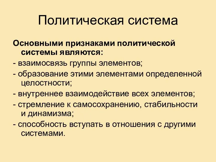 Политическая система Основными признаками политической системы являются: - взаимосвязь группы