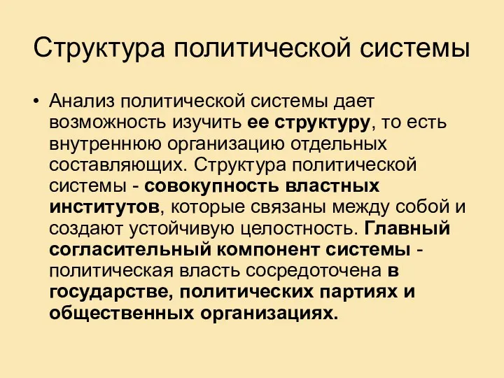 Структура политической системы Анализ политической системы дает возможность изучить ее