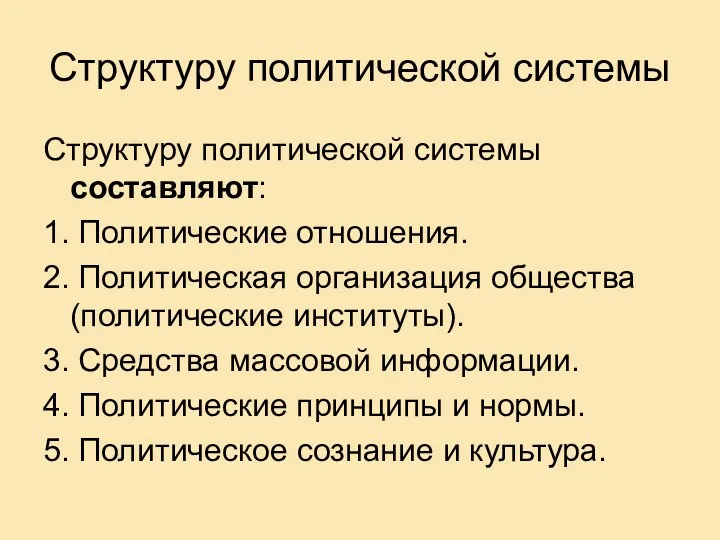 Структуру политической системы Структуру политической системы составляют: 1. Политические отношения.