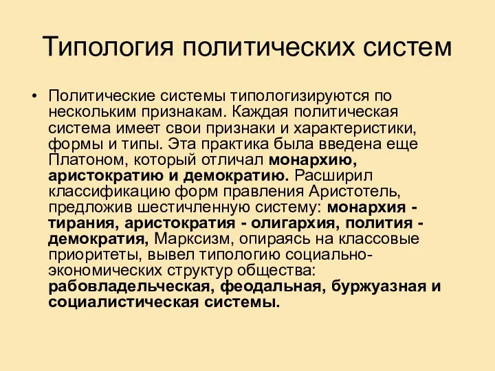 Типология политических систем Политические системы типологизируются по нескольким признакам. Каждая