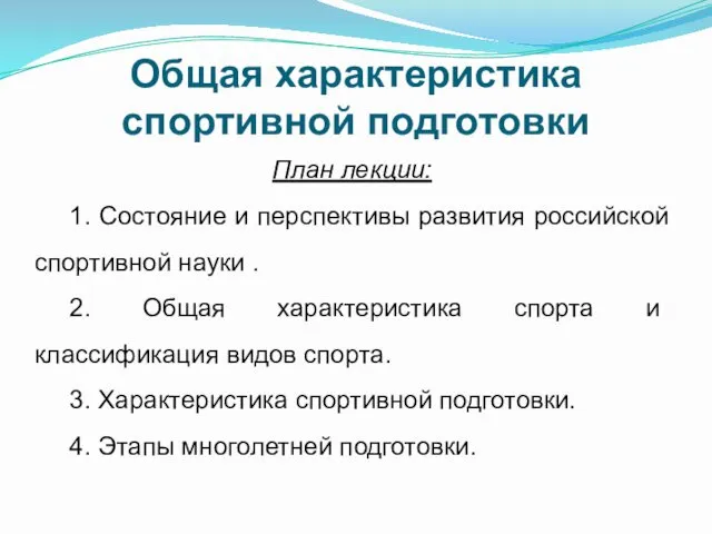 Общая характеристика спортивной подготовки План лекции: 1. Состояние и перспективы