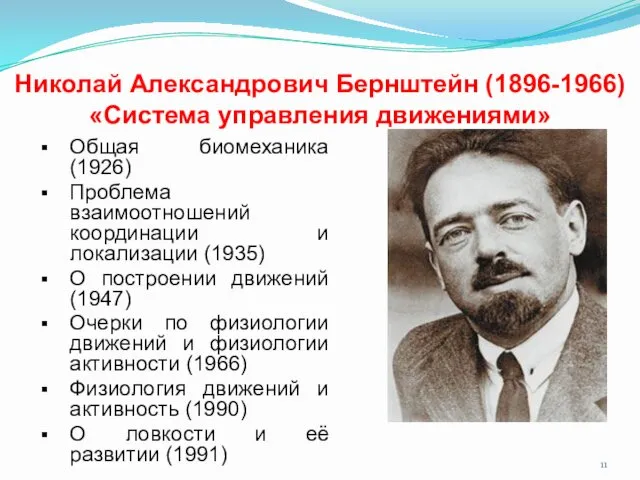 Николай Александрович Бернштейн (1896-1966) «Система управления движениями» Общая биомеханика (1926)