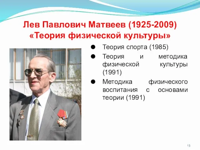 Лев Павлович Матвеев (1925-2009) «Теория физической культуры» Теория спорта (1985)