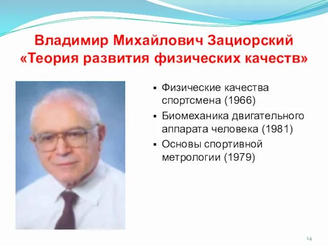 Владимир Михайлович Зациорский «Теория развития физических качеств» Физические качества спортсмена