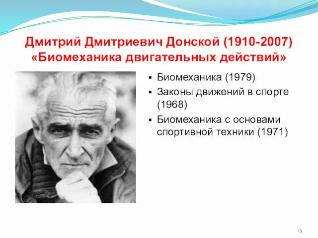 Дмитрий Дмитриевич Донской (1910-2007) «Биомеханика двигательных действий» Биомеханика (1979) Законы
