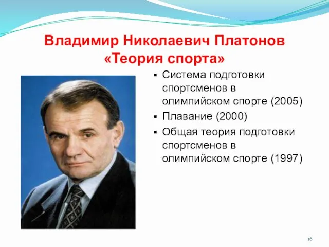 Владимир Николаевич Платонов «Теория спорта» Система подготовки спортсменов в олимпийском