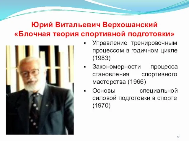 Юрий Витальевич Верхошанский «Блочная теория спортивной подготовки» Управление тренировочным процессом