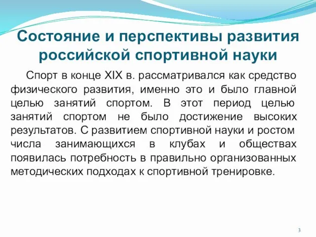 Состояние и перспективы развития российской спортивной науки Спорт в конце