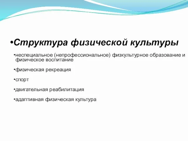 Структура физической культуры неспециальное (непрофессиональное) физкультурное образование и физическое воспитание