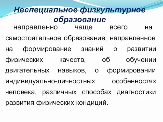 Неспециальное физкультурное образование направленно чаще всего на самостоятельное образование, направленное