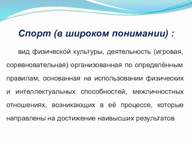 Спорт (в широком понимании) : вид физической культуры, деятельность (игровая,