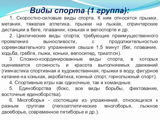 Виды спорта (1 группа): 1. Скоростно-силовые виды спорта. К ним