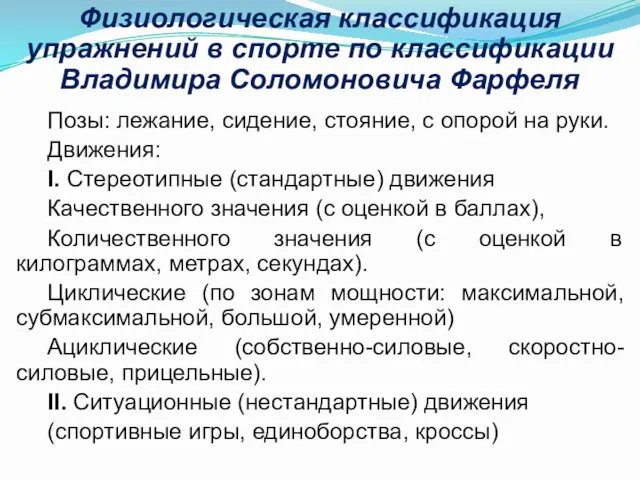 Физиологическая классификация упражнений в спорте по классификации Владимира Соломоновича Фарфеля