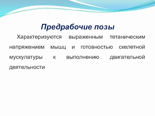 Предрабочие позы Характеризуются выраженным тетаническим напряжением мышц и готовностью скелетной мускулатуры к выполнению двигательной деятельности