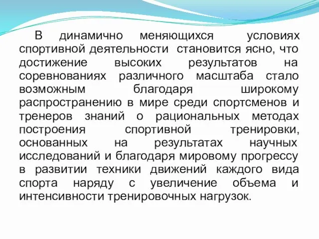 В динамично меняющихся условиях спортивной деятельности становится ясно, что достижение