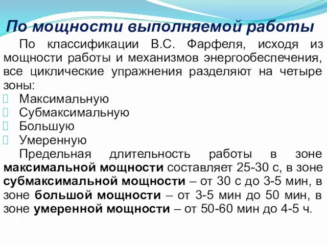 По мощности выполняемой работы По классификации B.C. Фарфеля, исходя из