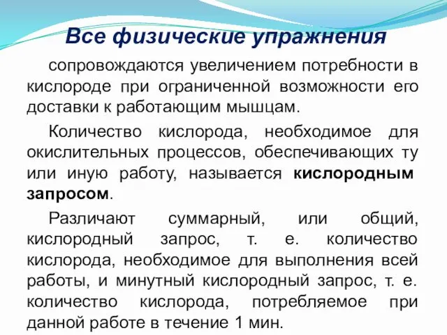 Все физические упражнения сопровождаются увеличением потребности в кислороде при ограниченной