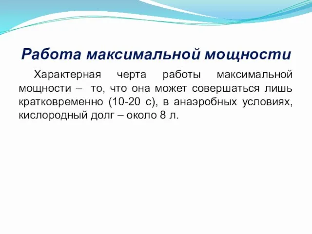 Работа максимальной мощности Характерная черта работы максимальной мощности – то,