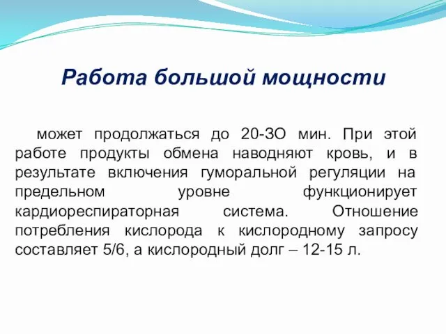 Работа большой мощности может продолжаться до 20-ЗО мин. При этой