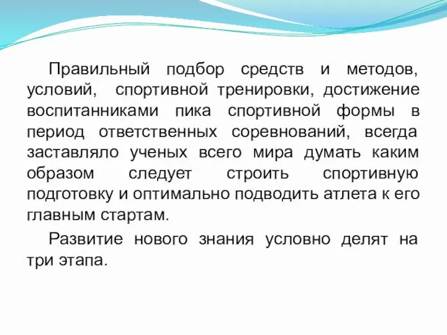 Правильный подбор средств и методов, условий, спортивной тренировки, достижение воспитанниками