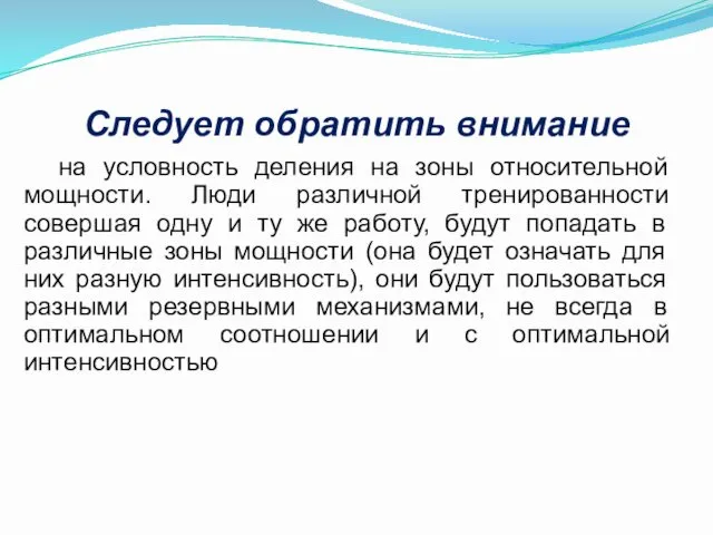 Следует обратить внимание на условность деления на зоны относительной мощности.