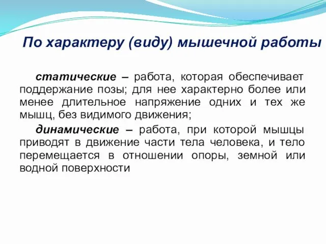 По характеру (виду) мышечной работы статические – работа, которая обеспечивает