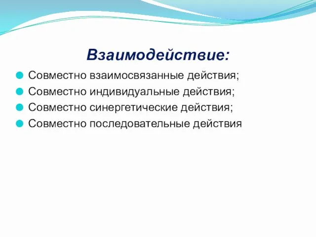 Взаимодействие: Совместно взаимосвязанные действия; Совместно индивидуальные действия; Совместно синергетические действия; Совместно последовательные действия