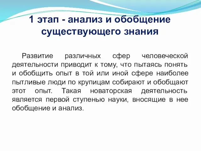 1 этап - анализ и обобщение существующего знания Развитие различных