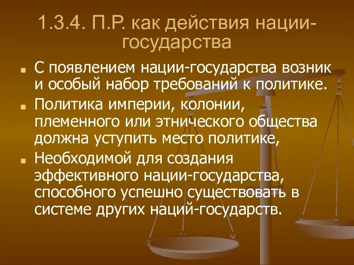 1.3.4. П.Р. как действия нации-государства С появлением нации-государства возник и особый набор требований