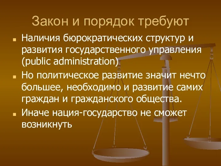 Закон и порядок требуют Наличия бюрократических структур и развития государственного управления (public administration)