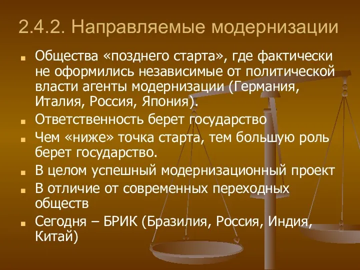 2.4.2. Направляемые модернизации Общества «позднего старта», где фактически не оформились независимые от политической