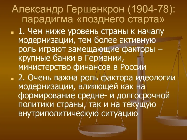 Александр Гершенкрон (1904-78): парадигма «позднего старта» 1. Чем ниже уровень страны к началу