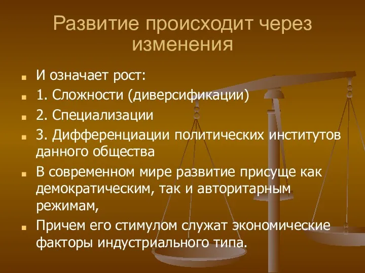 Развитие происходит через изменения И означает рост: 1. Сложности (диверсификации) 2. Специализации 3.