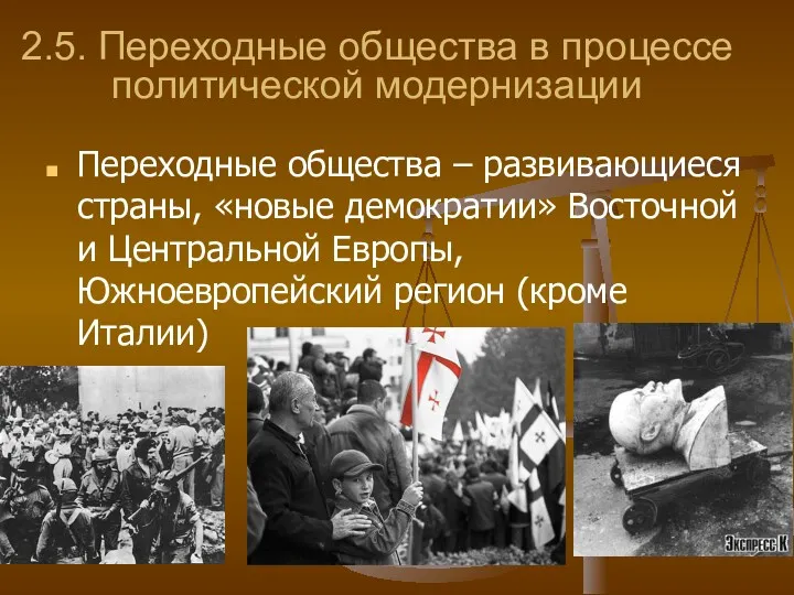 2.5. Переходные общества в процессе политической модернизации Переходные общества – развивающиеся страны, «новые