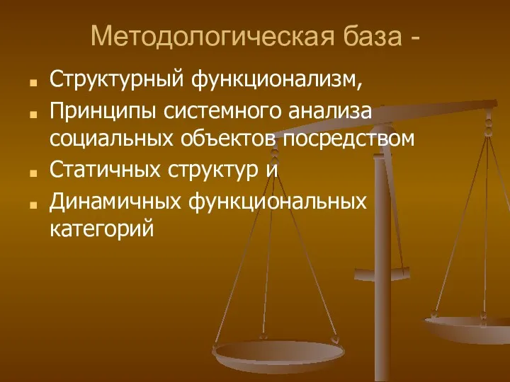 Методологическая база - Структурный функционализм, Принципы системного анализа социальных объектов посредством Статичных структур