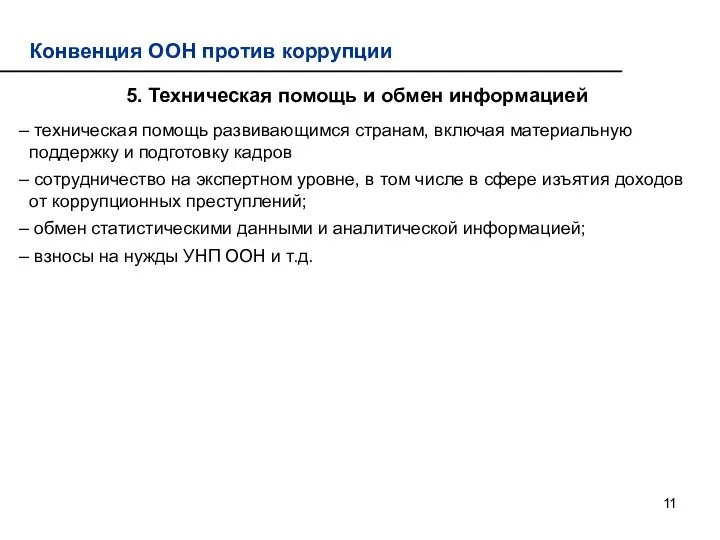 Конвенция ООН против коррупции 5. Техническая помощь и обмен информацией техническая помощь развивающимся