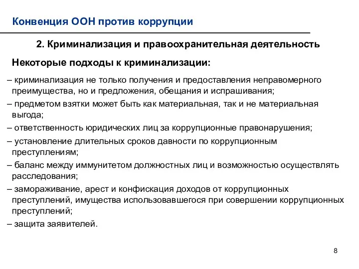 Конвенция ООН против коррупции 2. Криминализация и правоохранительная деятельность Некоторые подходы к криминализации: