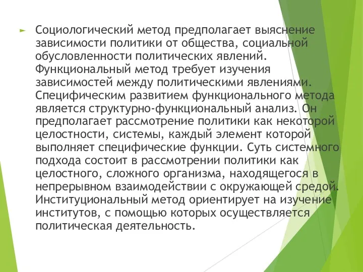 Социологический метод предполагает выяснение зависимости политики от общества, социальной обусловленности политических явлений. Функциональный