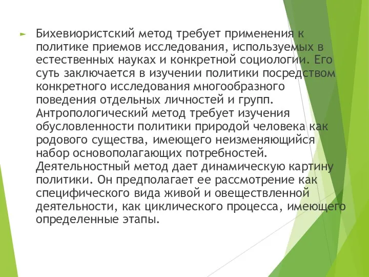 Бихевиористский метод требует применения к политике приемов исследования, используемых в естественных науках и